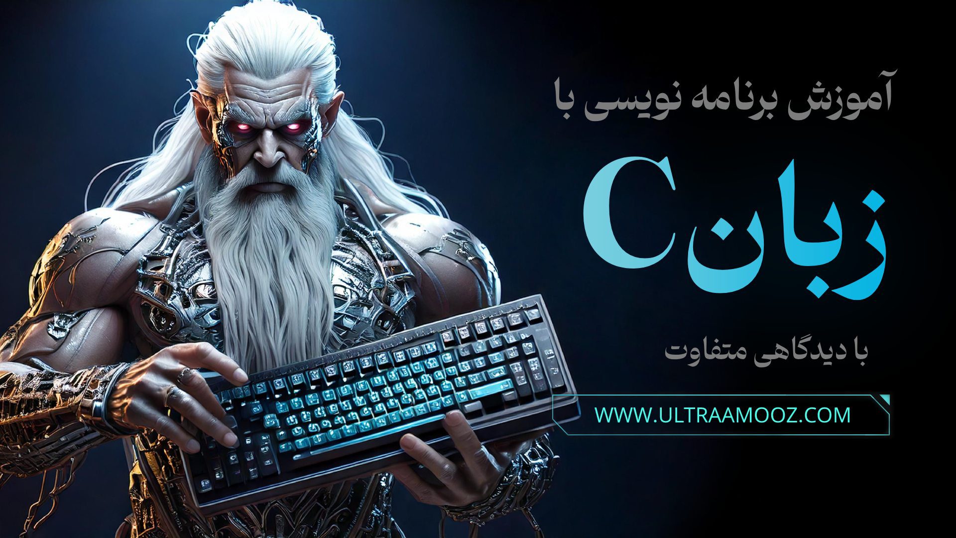 آموزش برنامه نویسی با زبان C (با دیدگاهی متفاوت)
